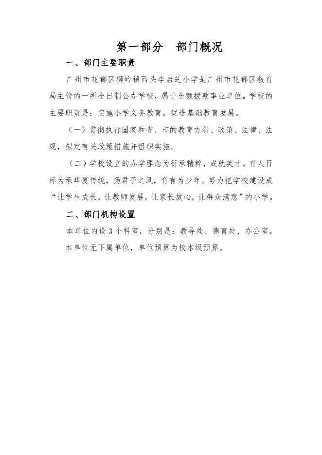 2021年广州市花都区狮岭镇西头李启芝小学部门预算.pdf