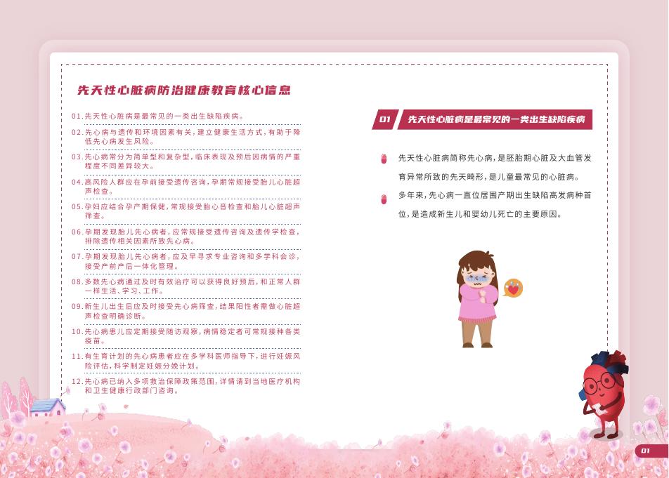 先天性心脏病防治健康教育核心信息宣传手册.pdf