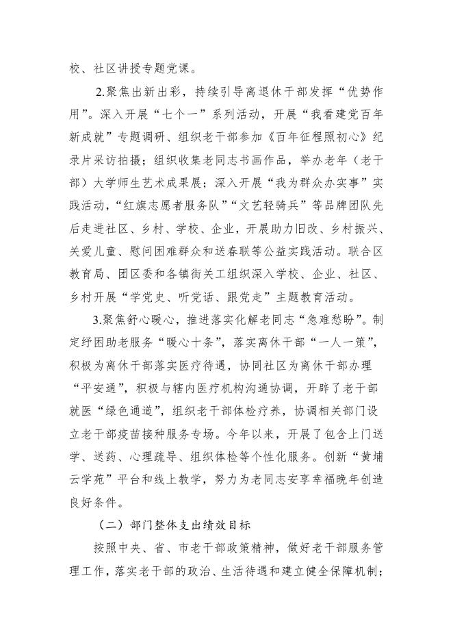 附件2：2021年度中共广州市黄埔区委员会老干部局 中共广州开发区工作委员会老干部局部门整体支出绩效自评报告.pdf