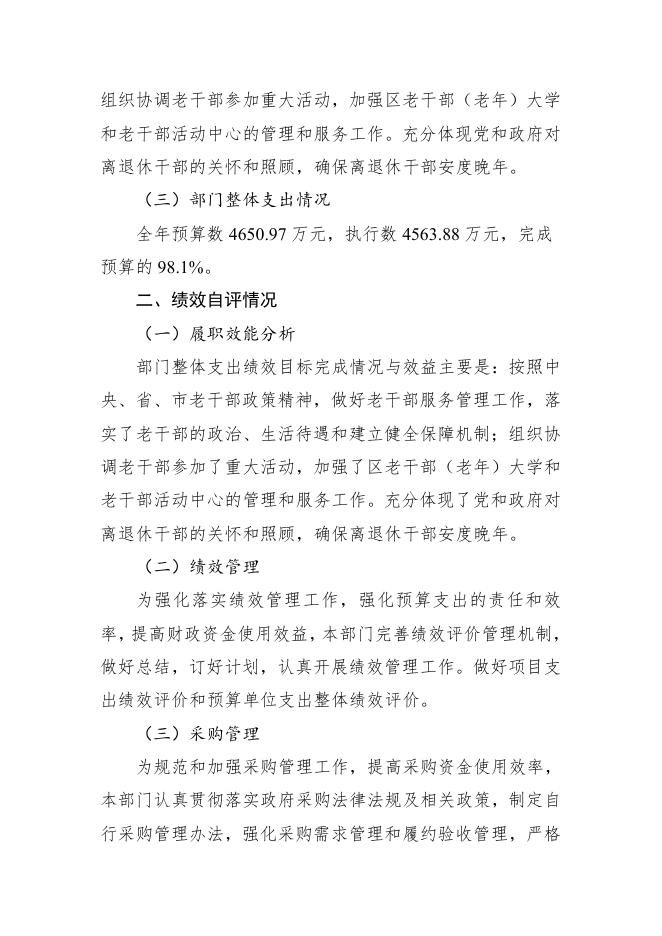 附件2：2021年度中共广州市黄埔区委员会老干部局 中共广州开发区工作委员会老干部局部门整体支出绩效自评报告.pdf