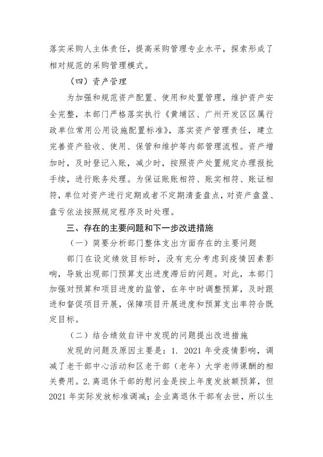 附件2：2021年度中共广州市黄埔区委员会老干部局 中共广州开发区工作委员会老干部局部门整体支出绩效自评报告.pdf
