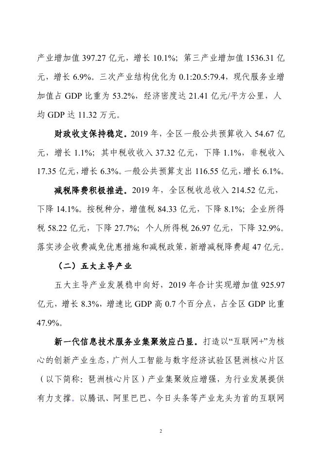 广州市海珠区2019年国民经济和社会发展统计公报.pdf