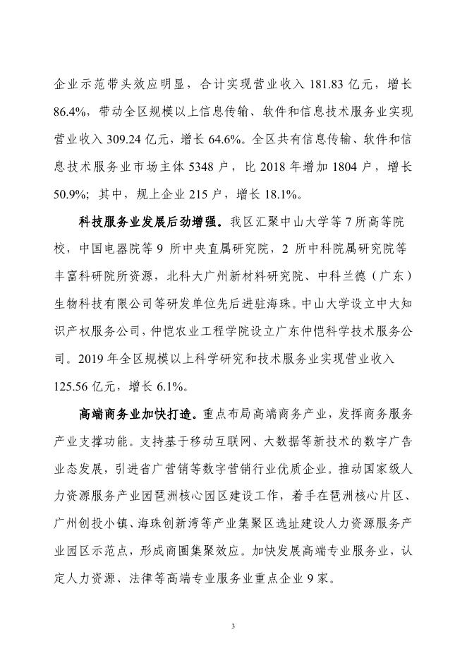 广州市海珠区2019年国民经济和社会发展统计公报.pdf