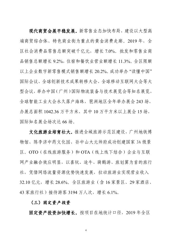 广州市海珠区2019年国民经济和社会发展统计公报.pdf