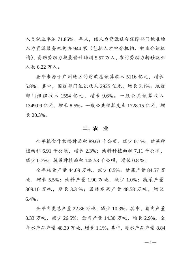 2015年广州市国民经济和社会发展统计公报.doc