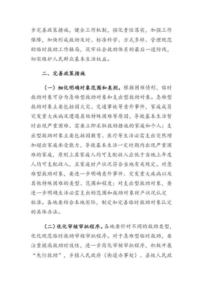 《民政部 财政部关于进一步加强和改进临时救助工作的意见》（民发〔2018〕23号）.doc