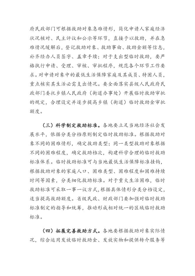《民政部 财政部关于进一步加强和改进临时救助工作的意见》（民发〔2018〕23号）.doc