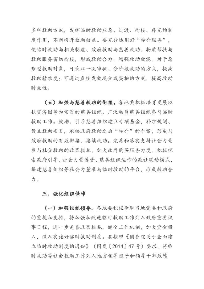 《民政部 财政部关于进一步加强和改进临时救助工作的意见》（民发〔2018〕23号）.doc