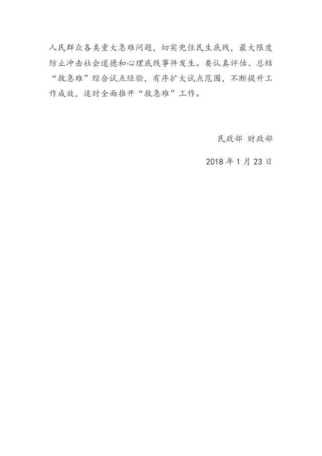 《民政部 财政部关于进一步加强和改进临时救助工作的意见》（民发〔2018〕23号）.doc