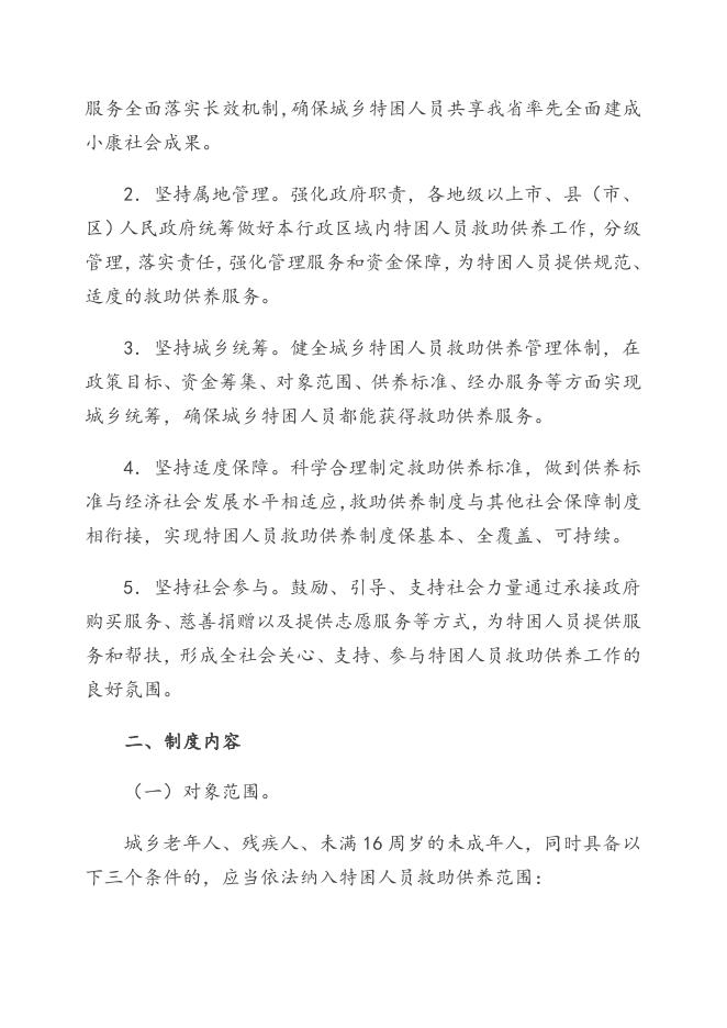 《广东省人民政府关于进一步健全特困人员救助供养制度的实施意见》（粤府〔2016〕147号）.doc