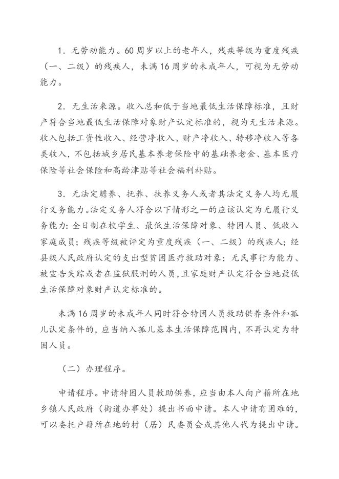 《广东省人民政府关于进一步健全特困人员救助供养制度的实施意见》（粤府〔2016〕147号）.doc