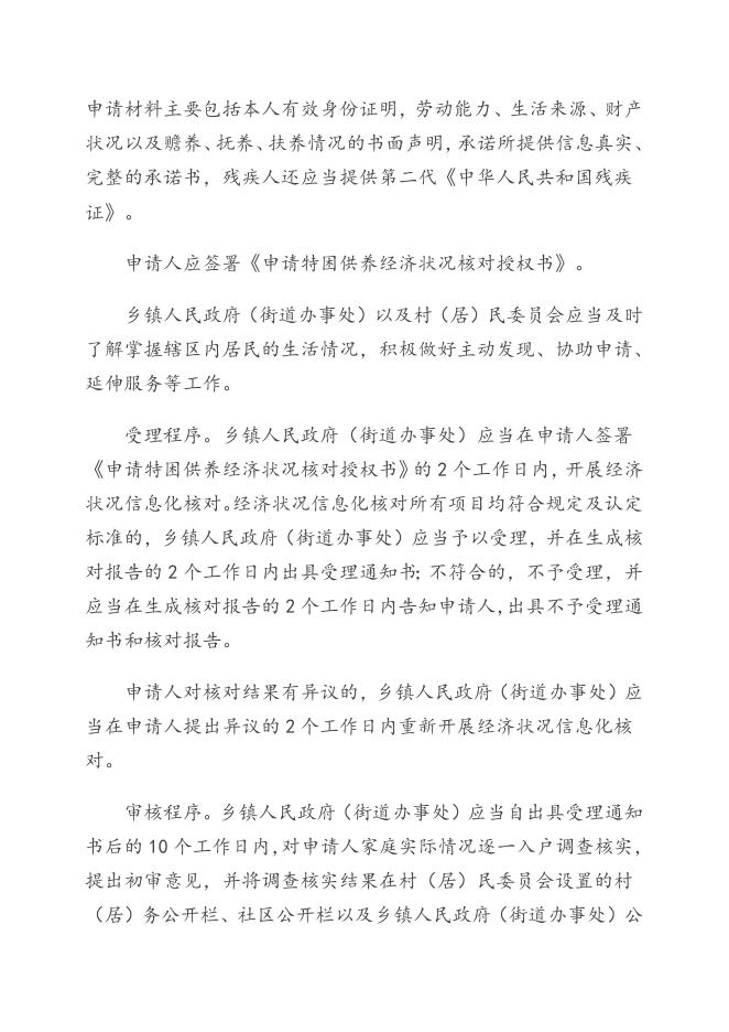 《广东省人民政府关于进一步健全特困人员救助供养制度的实施意见》（粤府〔2016〕147号）.doc