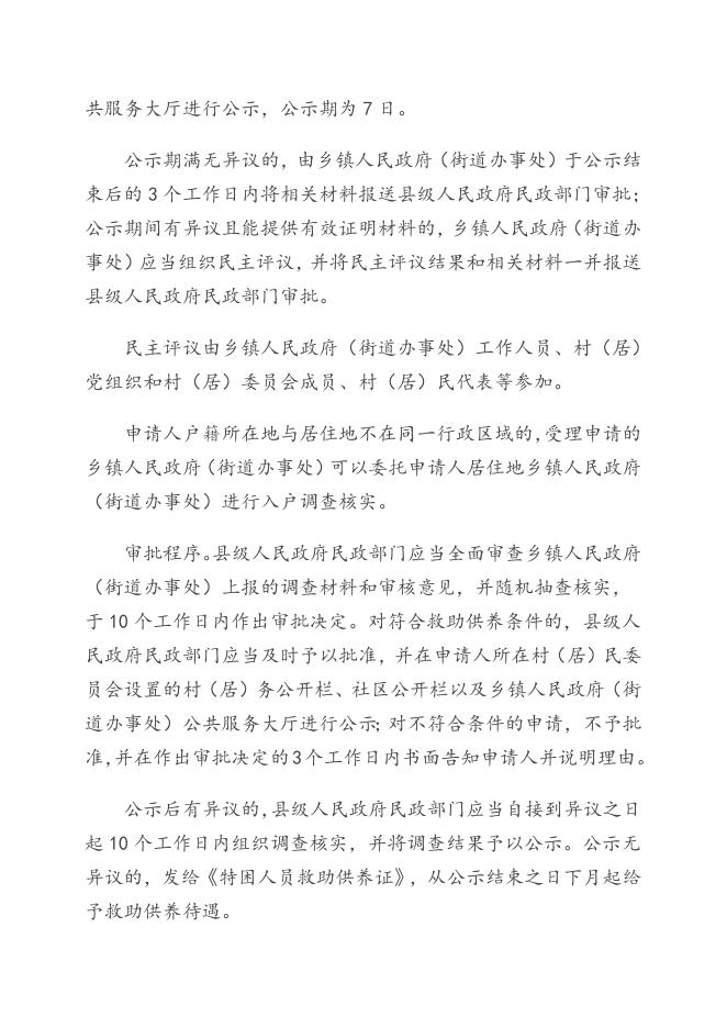 《广东省人民政府关于进一步健全特困人员救助供养制度的实施意见》（粤府〔2016〕147号）.doc