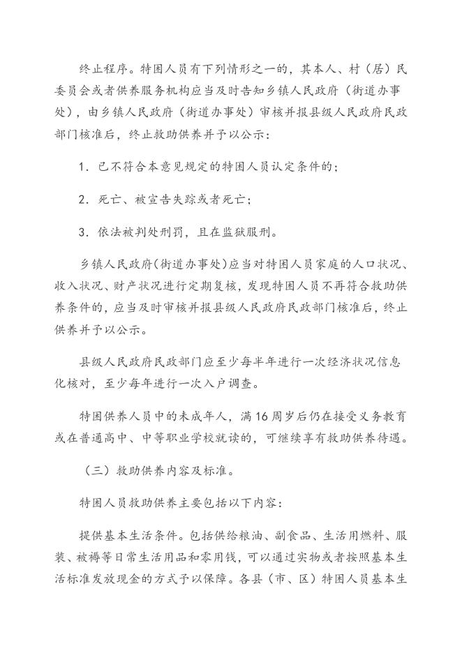 《广东省人民政府关于进一步健全特困人员救助供养制度的实施意见》（粤府〔2016〕147号）.doc