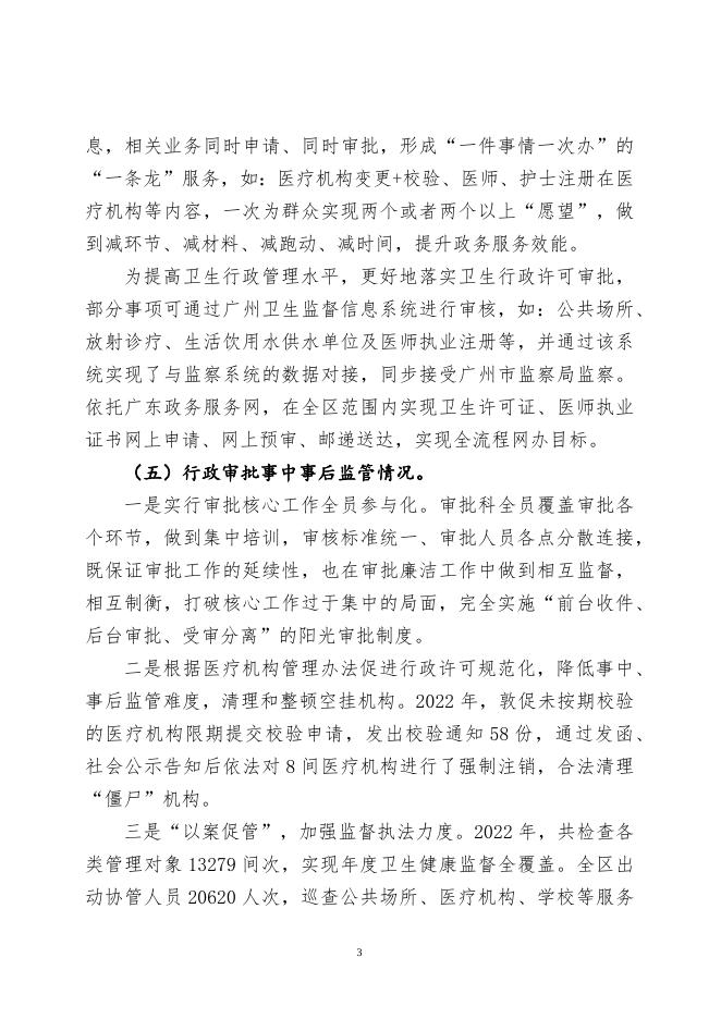 附件 广州市花都区卫生健康局2022年度行政许可实施和监督管理情况报告.docx