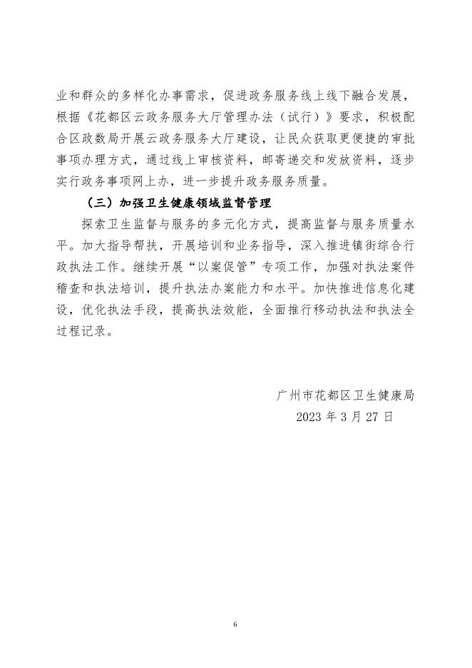 附件 广州市花都区卫生健康局2022年度行政许可实施和监督管理情况报告.docx