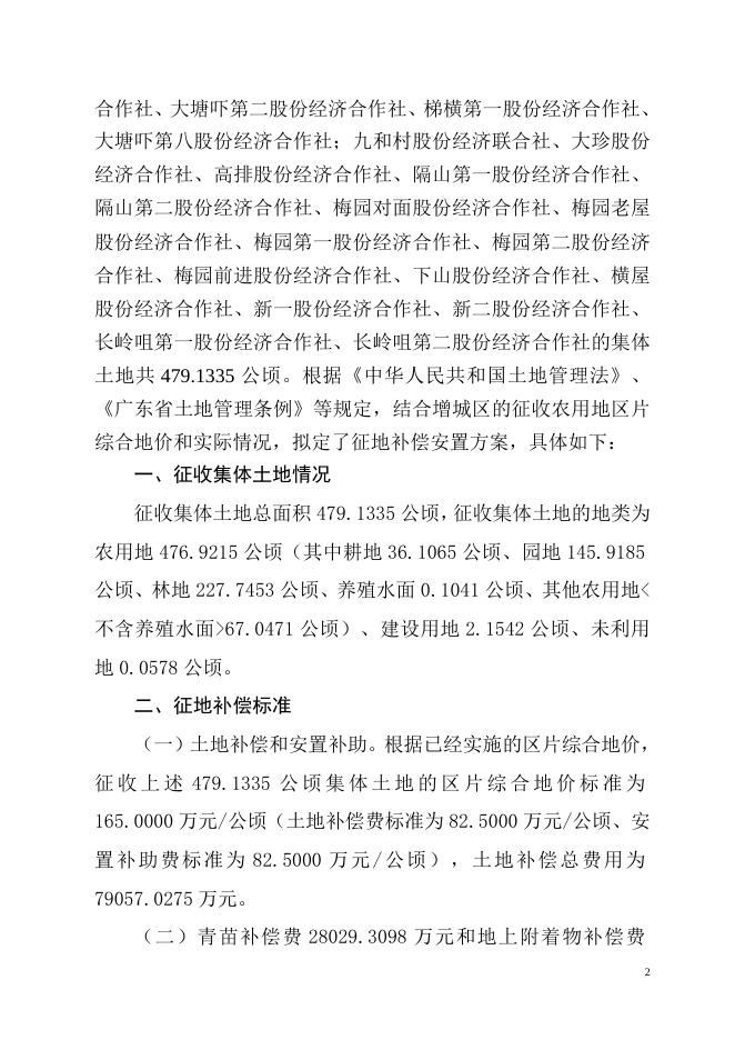 广州东部公铁联运枢纽项目（广州国际物流产业枢纽）一期工程建设项目征地补偿安置方案.doc