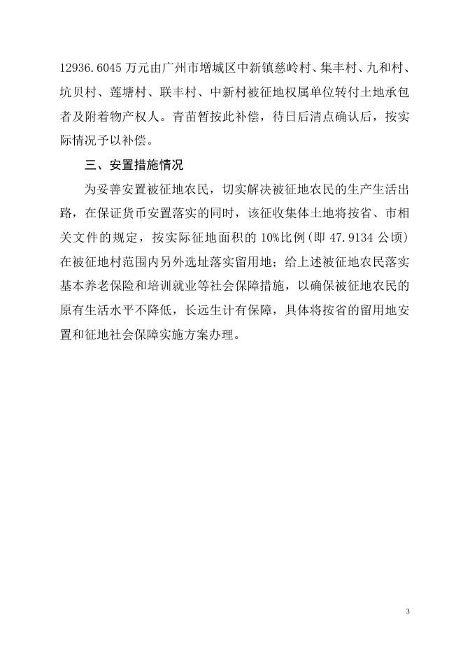 广州东部公铁联运枢纽项目（广州国际物流产业枢纽）一期工程建设项目征地补偿安置方案.doc