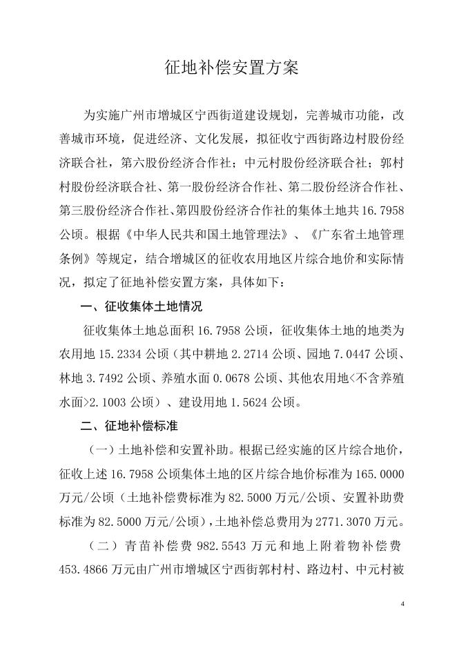 广州东部公铁联运枢纽项目（广州国际物流产业枢纽）一期工程建设项目征地补偿安置方案.doc
