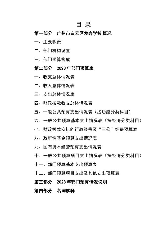 2023年广州市白云区龙岗学校部门预算.pdf