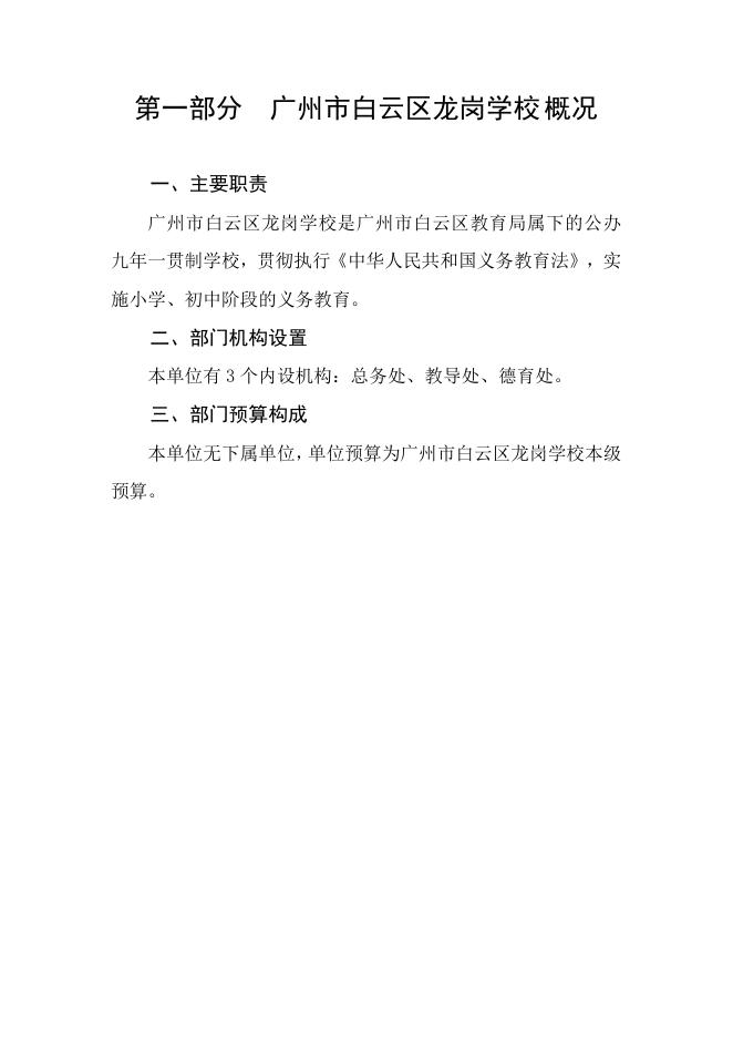 2023年广州市白云区龙岗学校部门预算.pdf