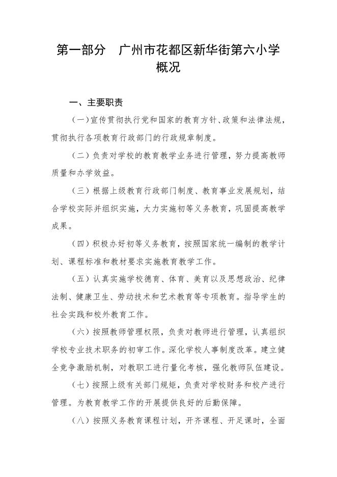 2023年广州市花都区新华街第六小学部门预算 .pdf