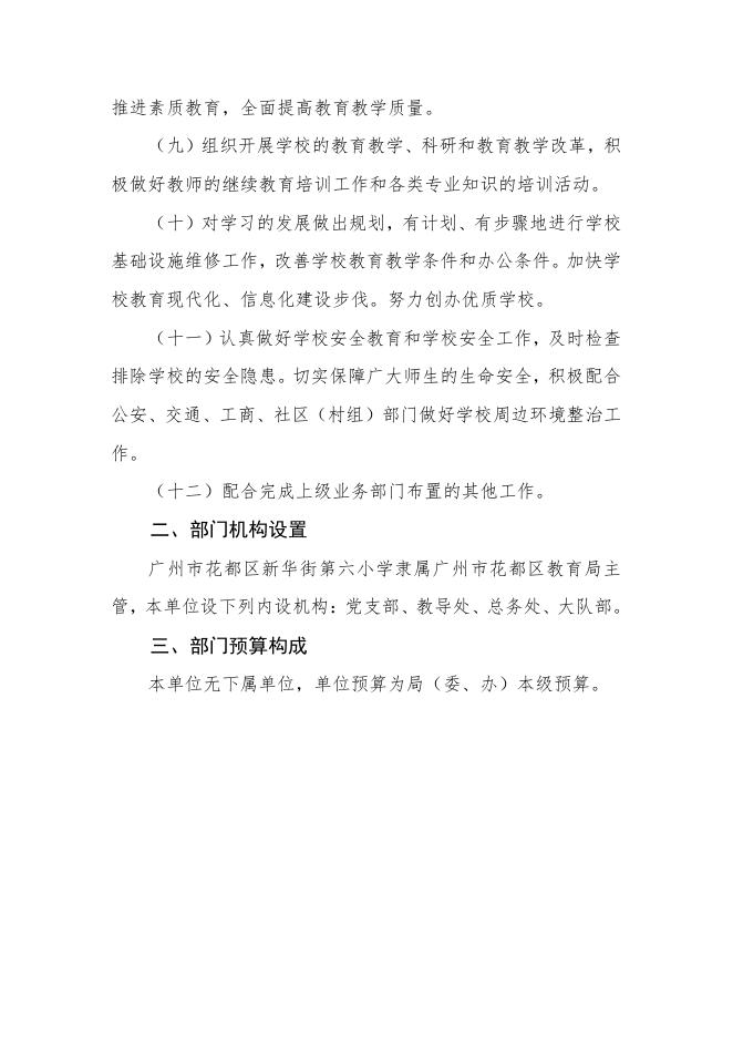 2023年广州市花都区新华街第六小学部门预算 .pdf