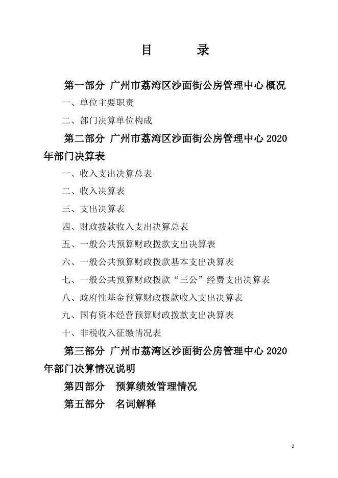2020年广州市荔湾区沙面街公房管理中心部门决算公开.pdf
