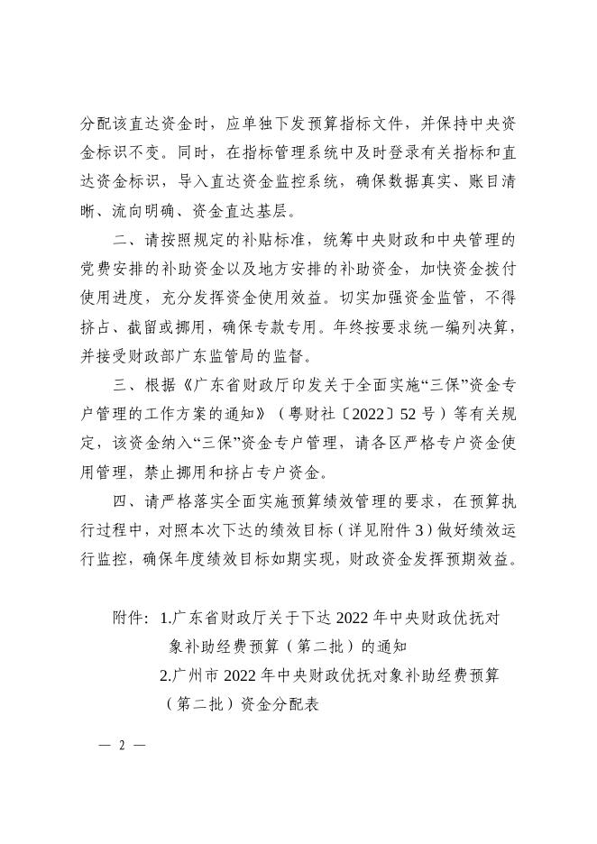 附件：广州市财政局关于转下达2022年中央财政优抚对象补助经费预算（第二批）的通知.PDF