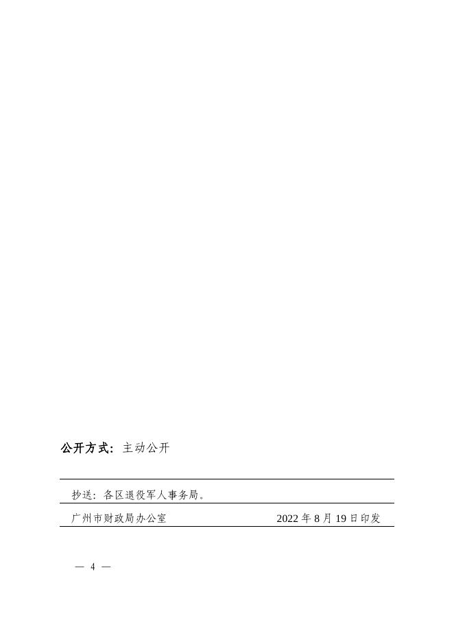 附件：广州市财政局关于转下达2022年中央财政优抚对象补助经费预算（第二批）的通知.PDF