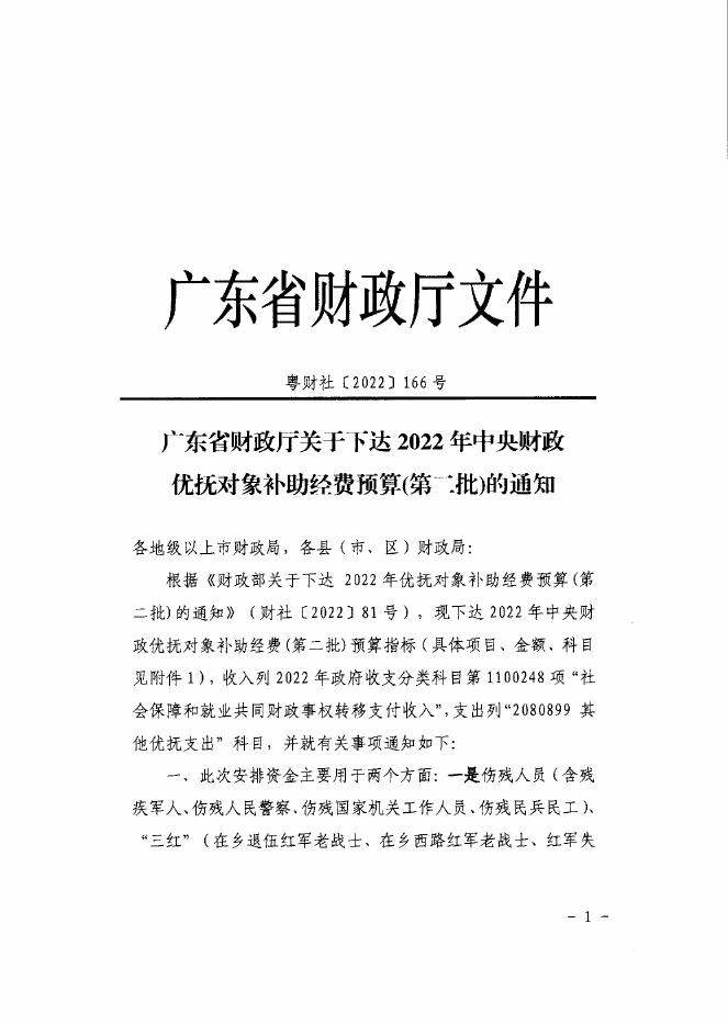 附件：广州市财政局关于转下达2022年中央财政优抚对象补助经费预算（第二批）的通知.PDF