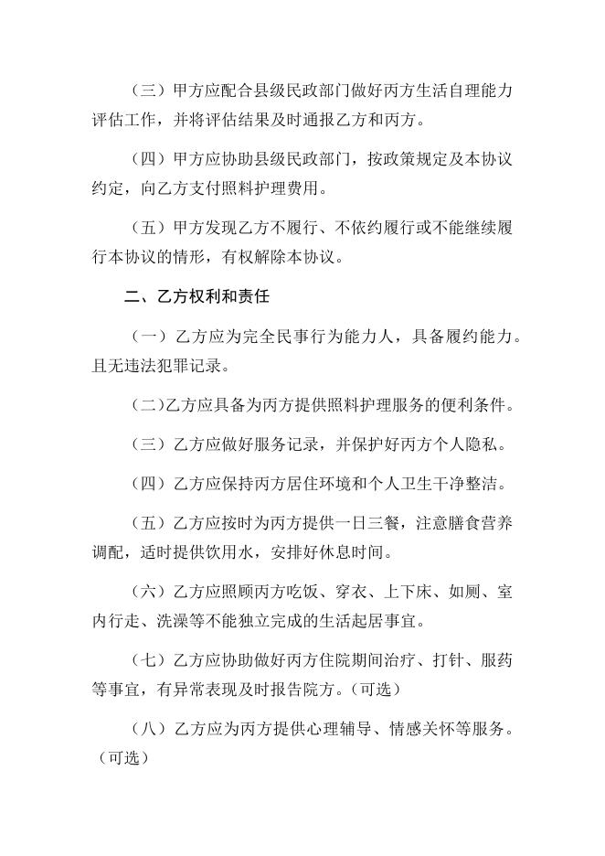 特困人员照料护理协议（委托个人）（范本）.docx