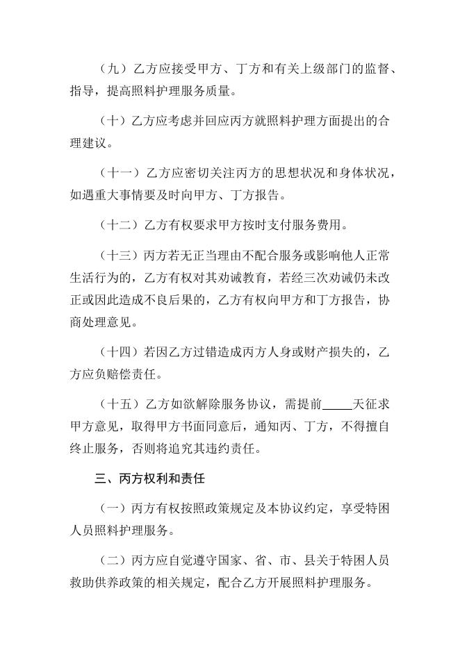 特困人员照料护理协议（委托个人）（范本）.docx