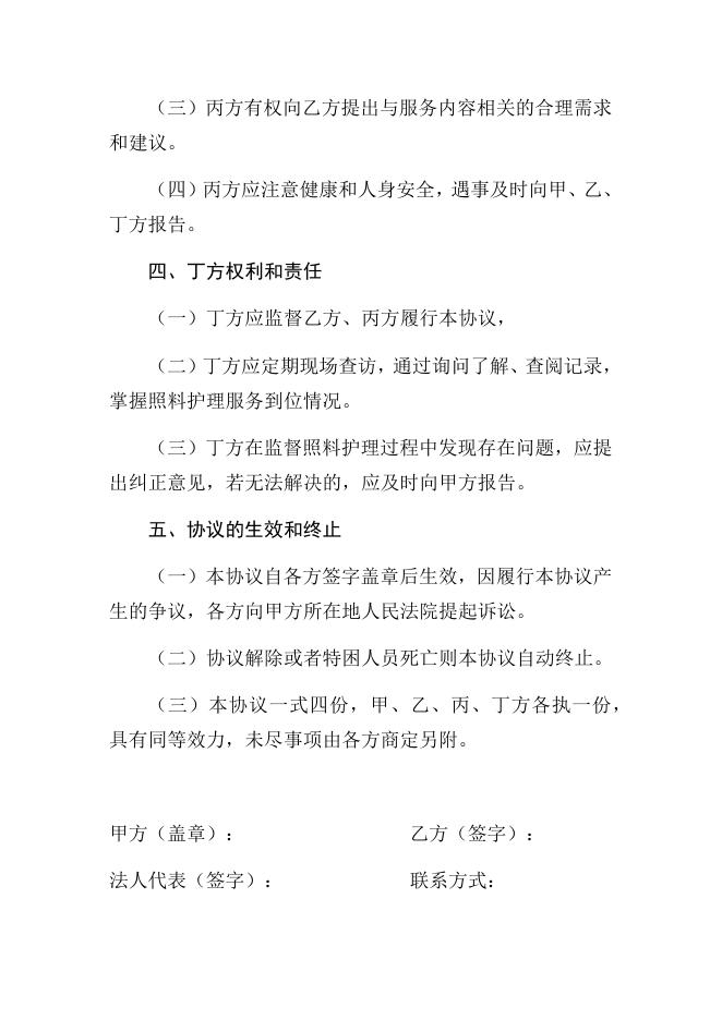 特困人员照料护理协议（委托个人）（范本）.docx