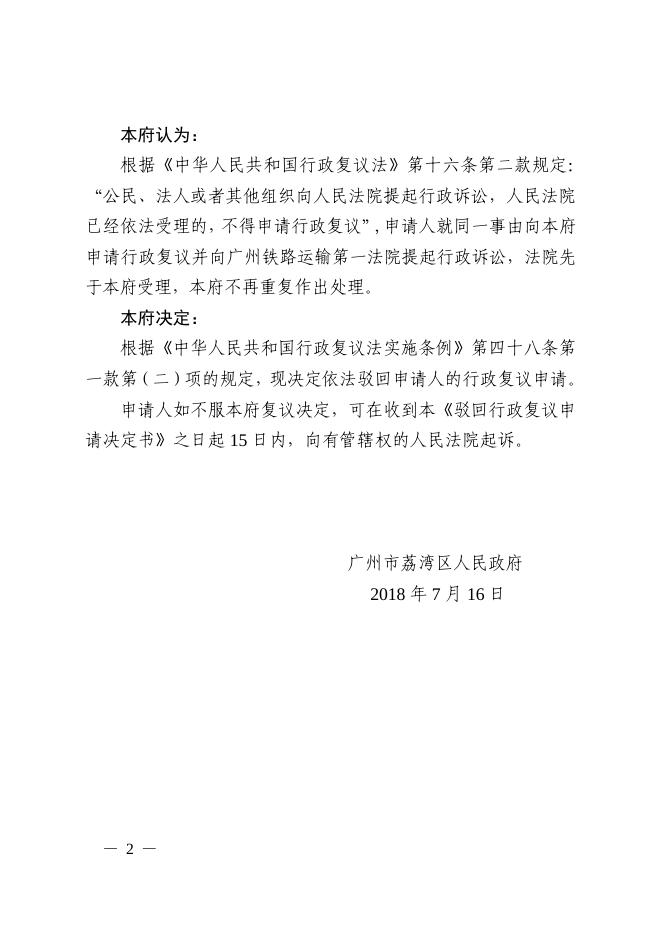 荔湾府行复〔2018〕47号（驳回行政复议申请决定书）.pdf