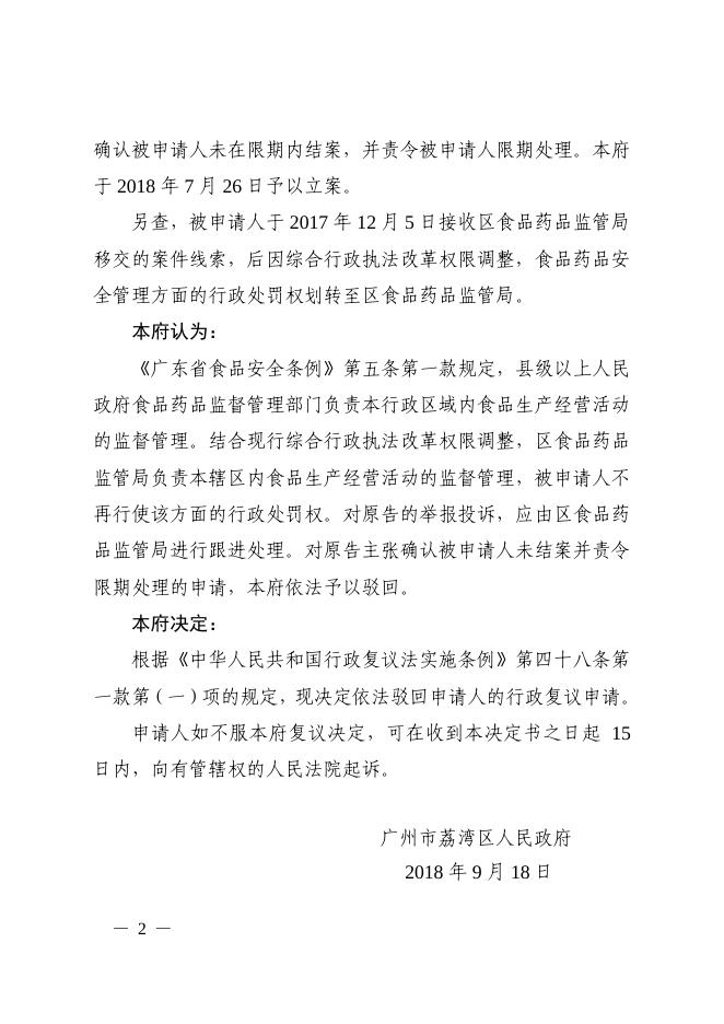 荔湾府行复〔2018〕55号（驳回行政复议申请决定书）.pdf