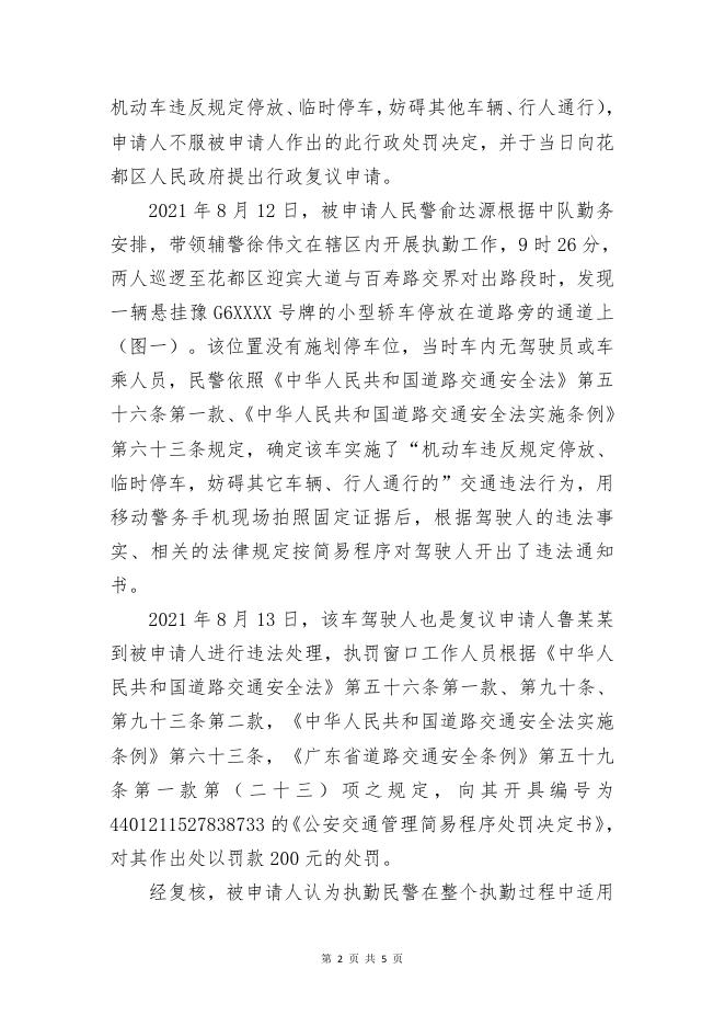 行政复议决定书 花都府行复【2021】228号.pdf