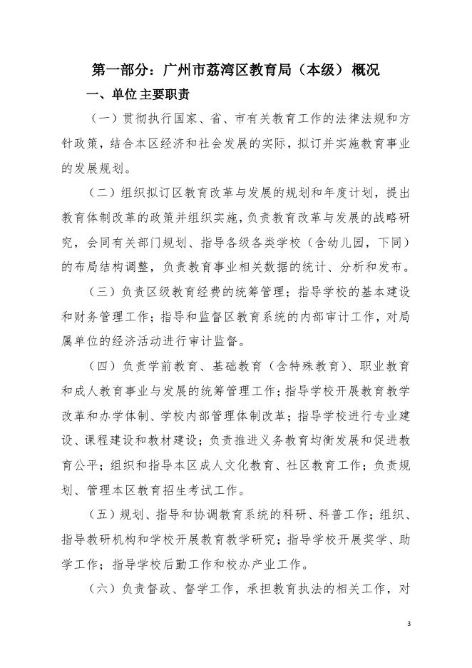 2021年广州市荔湾区教育局（本级）部门决算.pdf