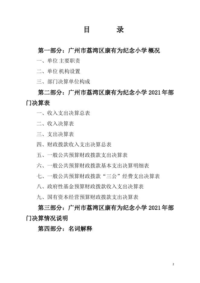 2021年广州市荔湾区康有为纪念小学部门决算.pdf