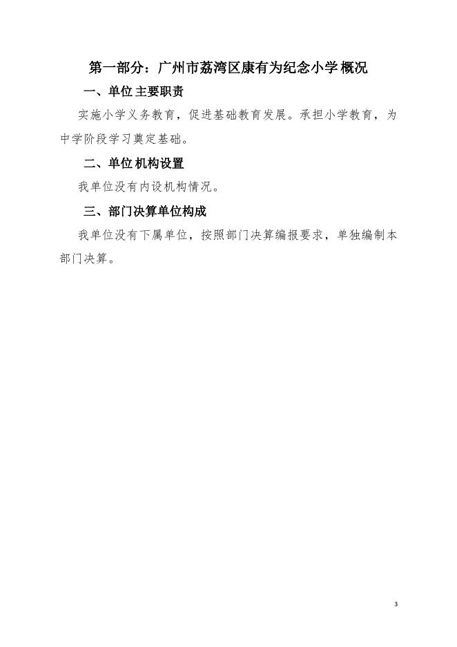 2021年广州市荔湾区康有为纪念小学部门决算.pdf