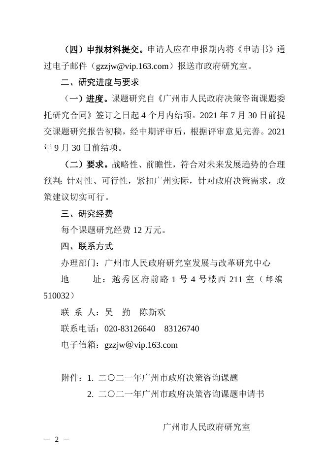 广州市人民政府研究室关于开展2021年度决策咨询课题研究（第二批）的通知（穗府研字【2021】4号）.doc