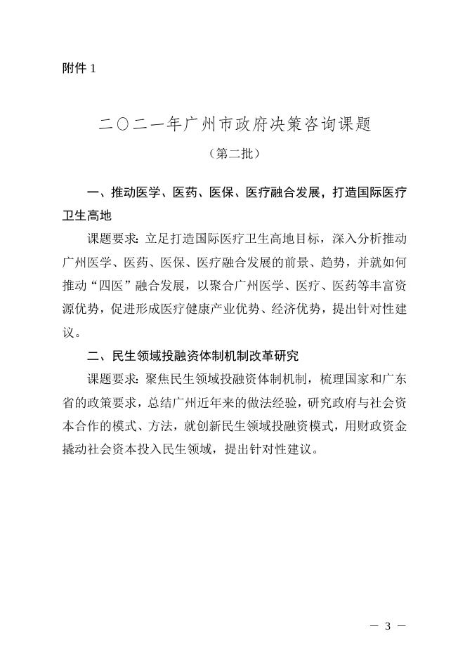 广州市人民政府研究室关于开展2021年度决策咨询课题研究（第二批）的通知（穗府研字【2021】4号）.doc