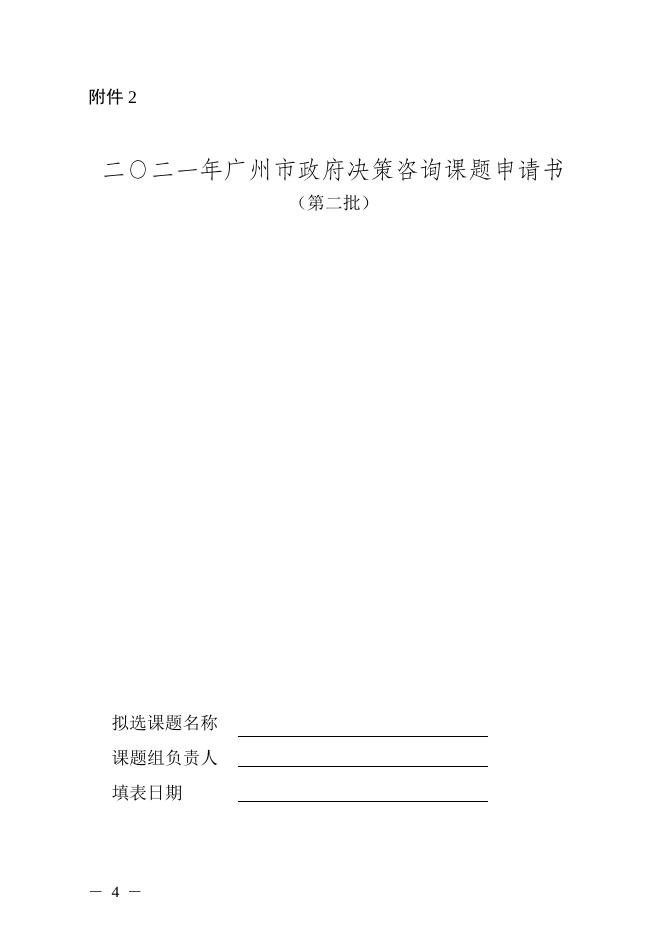 广州市人民政府研究室关于开展2021年度决策咨询课题研究（第二批）的通知（穗府研字【2021】4号）.doc