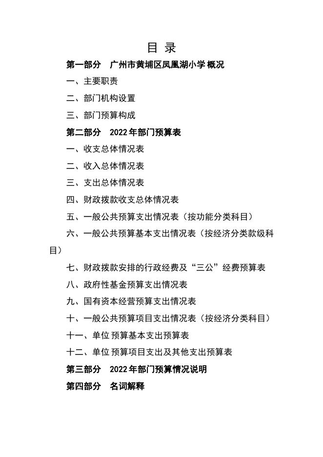 （252251）2022年广州市黄埔区凤凰湖小学部门预算.pdf