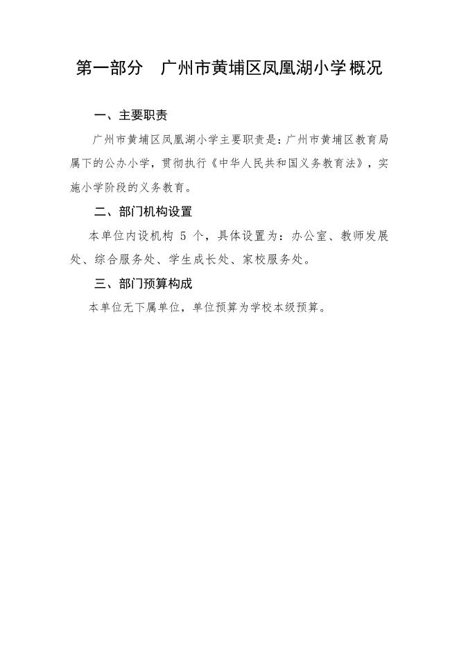 （252251）2022年广州市黄埔区凤凰湖小学部门预算.pdf