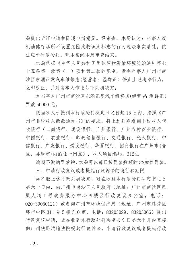 广州市南沙区东涌正发汽车维修店（经营者：温群正）.doc