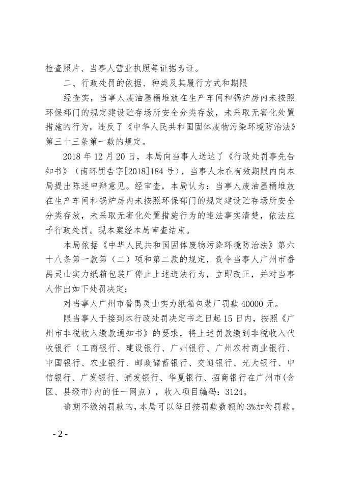 广州市番禺灵山实力纸箱包装厂.doc