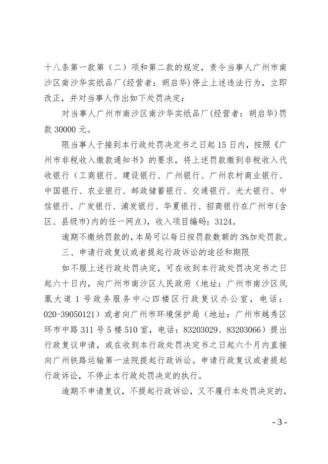 广州市南沙区南沙华实纸品厂(经营者：胡启华).doc