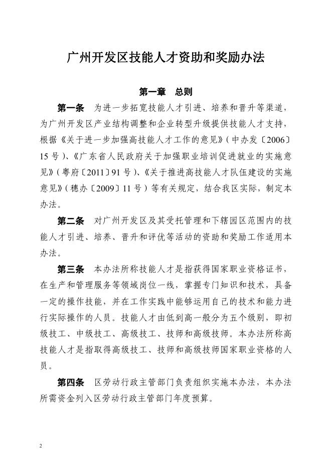 广州开发区管委会办公室关于印发广州开发区技能人才资助和奖励办法的通知（穗开管办〔2016〕25号）.pdf