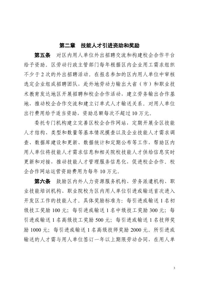 广州开发区管委会办公室关于印发广州开发区技能人才资助和奖励办法的通知（穗开管办〔2016〕25号）.pdf